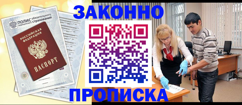 прописка иностранных граждан в Ачинске